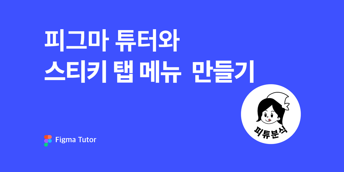 [피그마튜터]스티키 탭메뉴 만들기 썸네일